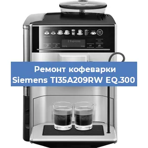 Замена прокладок на кофемашине Siemens TI35A209RW EQ.300 в Москве